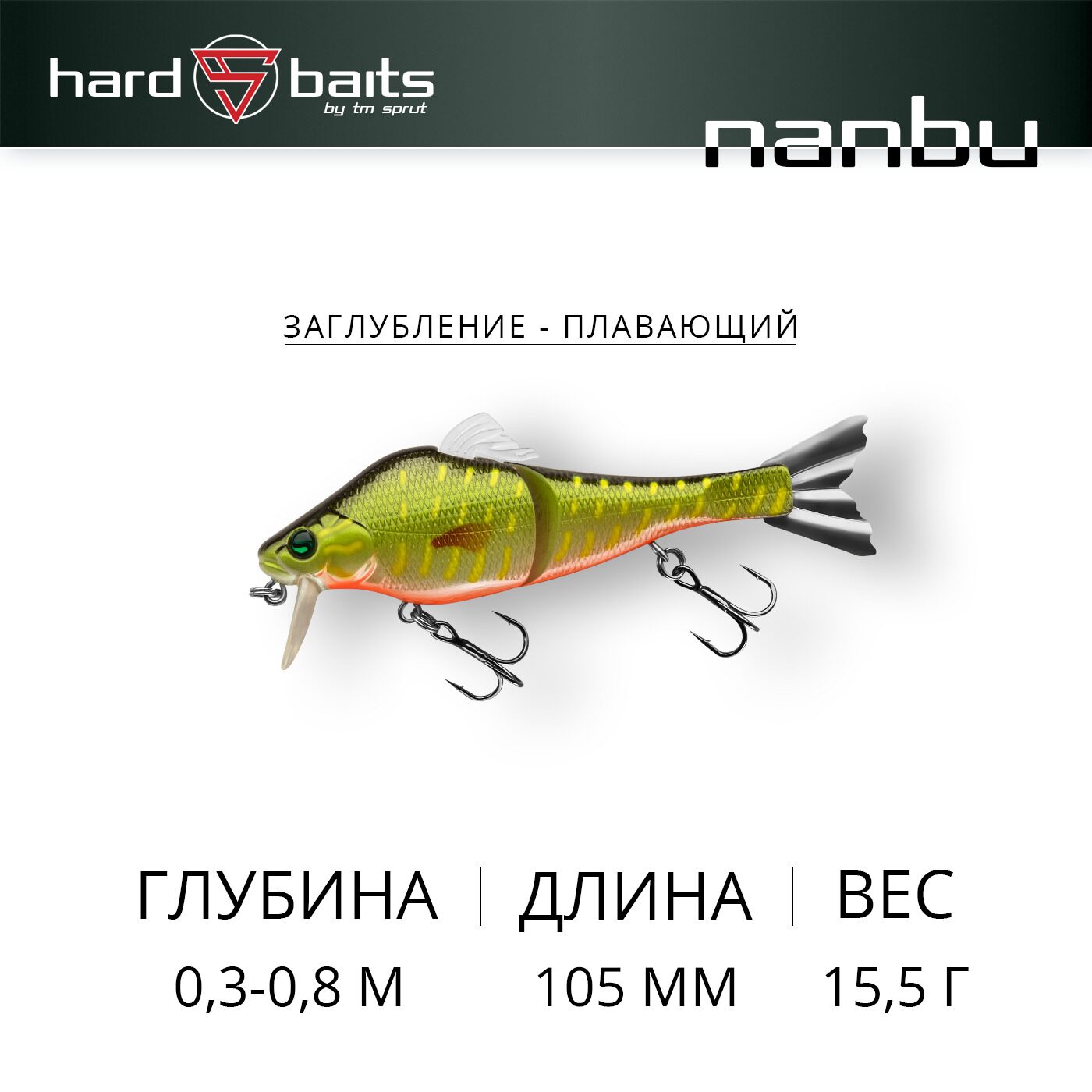 Воблер / Sprut Nanbu 105F (Floating/105mm/15,5g/0,3-0,8m/PK)