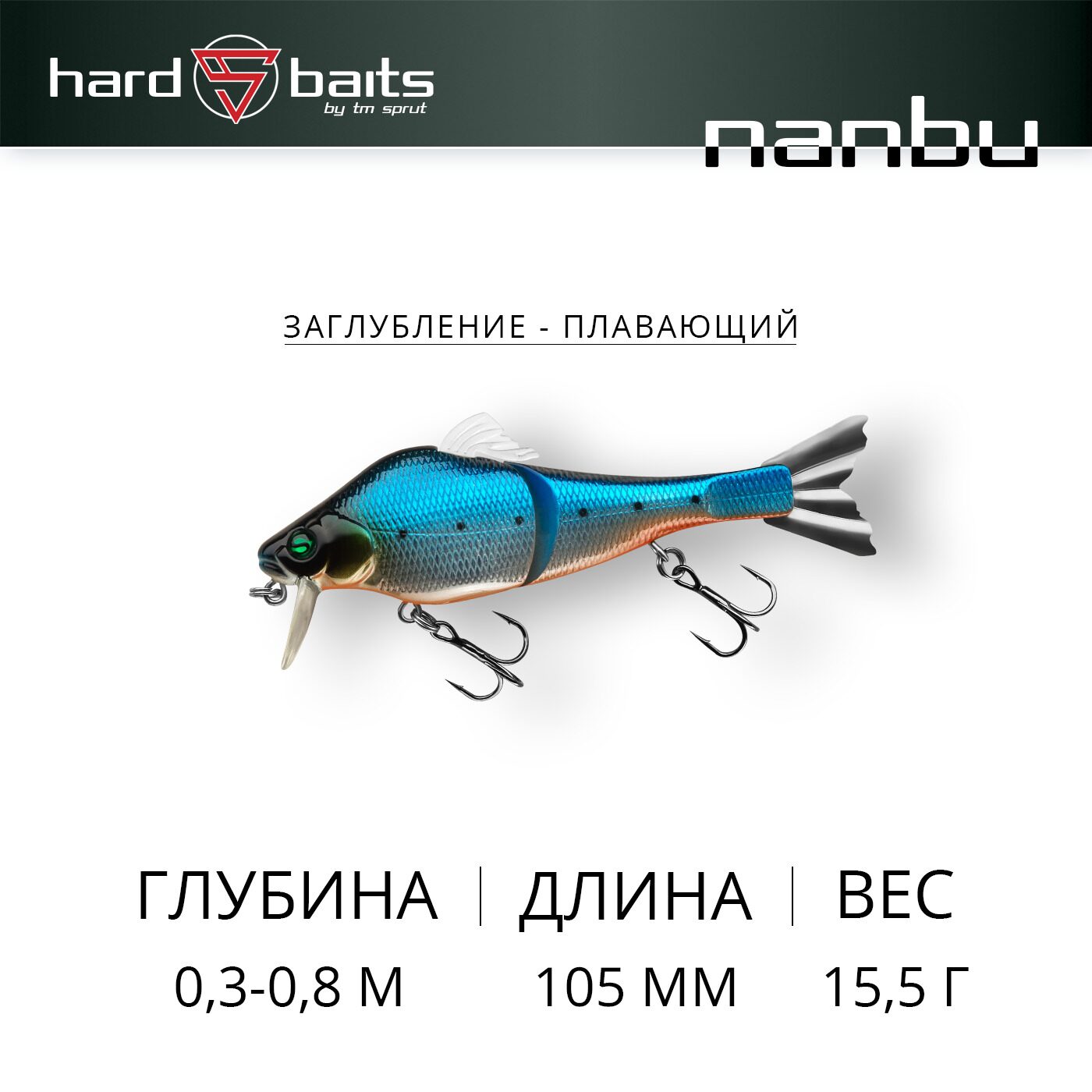 Воблер / Sprut Nanbu 105F (Floating/105mm/15,5g/0,3-0,8m/SRD)